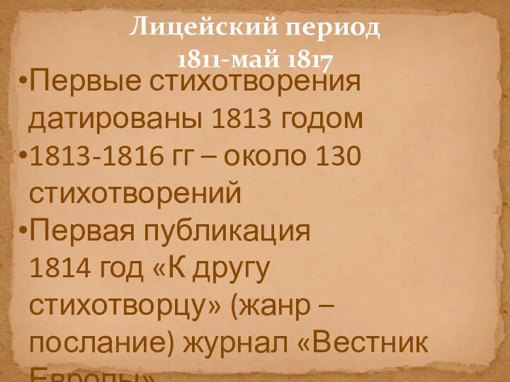 Первые стихотворения датированы 1813 годом 1813-1816 гг – около 130 стихотворений Первая публикация