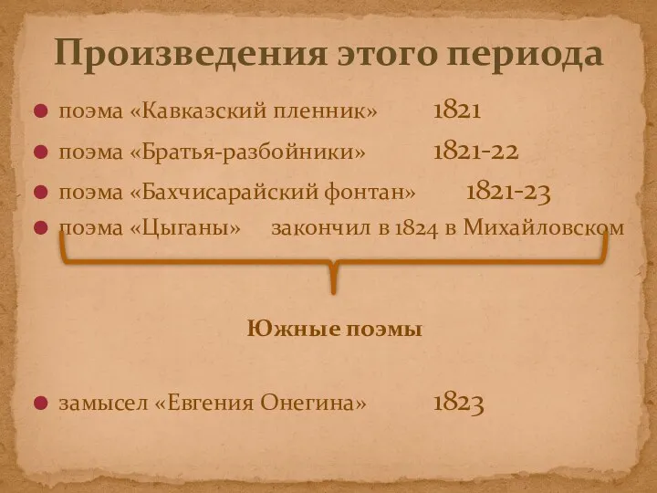 поэма «Кавказский пленник» 1821 поэма «Братья-разбойники» 1821-22 поэма «Бахчисарайский фонтан»