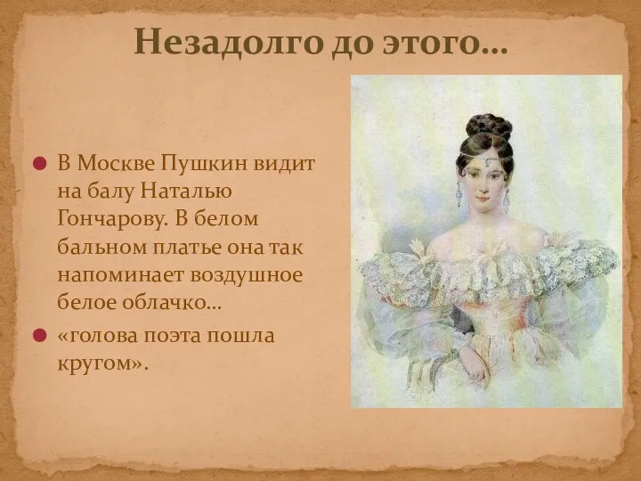 В Москве Пушкин видит на балу Наталью Гончарову. В белом бальном платье она