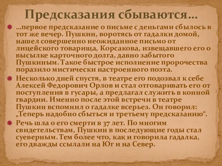 …первое предсказание о письме с деньгами сбылось в тот же вечер. Пушкин, воротясь