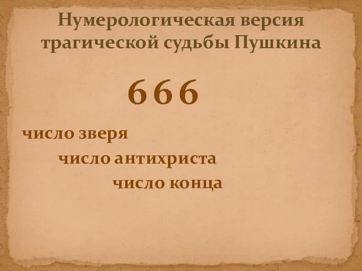 Нумерологическая версия трагической судьбы Пушкина число зверя число антихриста число конца 6 6 6