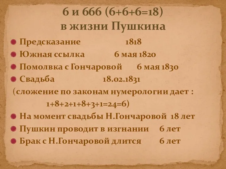 Предсказание 1818 Южная ссылка 6 мая 1820 Помолвка с Гончаровой 6 мая 1830