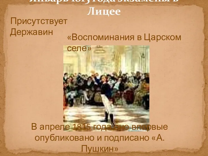 Январь 1815 года экзамены в Лицее Присутствует Державин «Воспоминания в Царском селе» В