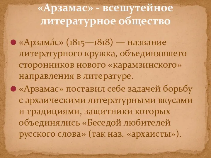 «Арзама́с» (1815—1818) — название литературного кружка, объединявшего сторонников нового «карамзинского» направления в литературе.