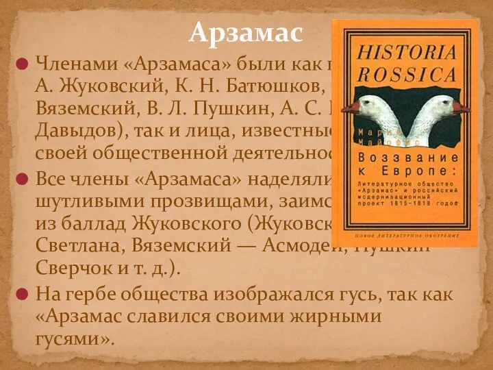 Членами «Арзамаса» были как писатели (В. А. Жуковский, К. Н. Батюшков, П. А.