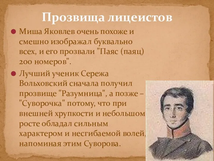 Миша Яковлев очень похоже и смешно изображал буквально всех, и его прозвали "Паяс