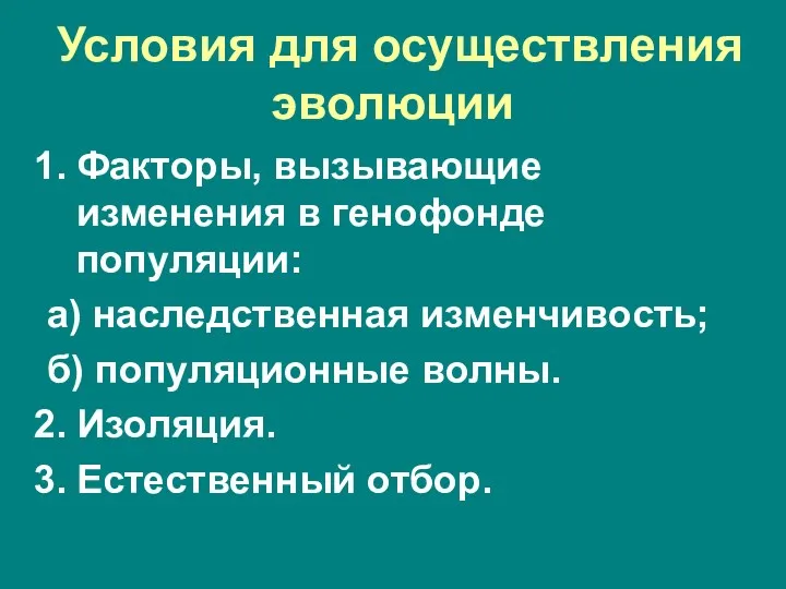 Условия для осуществления эволюции Факторы, вызывающие изменения в генофонде популяции: