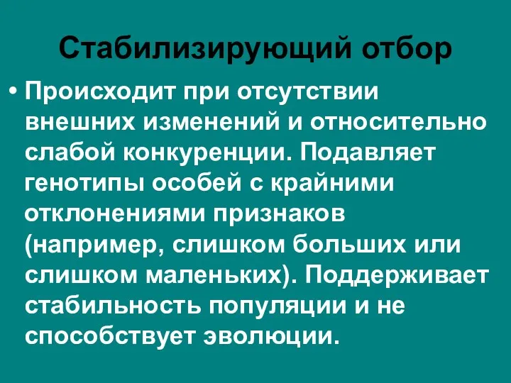 Происходит при отсутствии внешних изменений и относительно слабой конкуренции. Подавляет