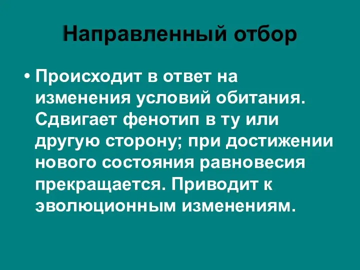 Направленный отбор Происходит в ответ на изменения условий обитания. Сдвигает