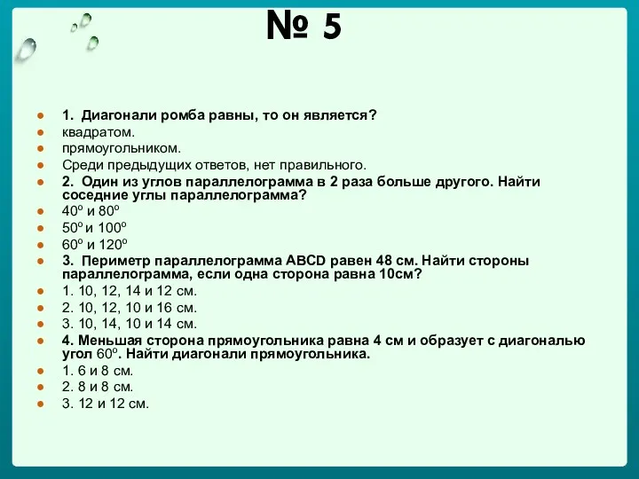 № 5 1. Диагонали ромба равны, то он является? квадратом.