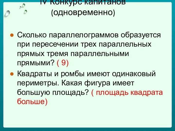 IV Конкурс капитанов (одновременно) Сколько параллелограммов образуется при пересечении трех