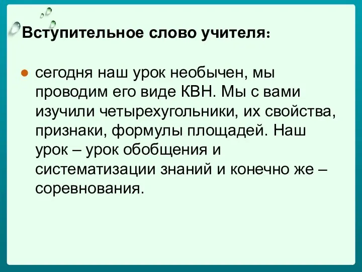 Вступительное слово учителя: сегодня наш урок необычен, мы проводим его