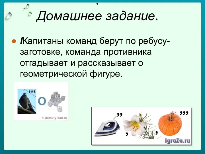 . Домашнее задание. IКапитаны команд берут по ребусу- заготовке, команда