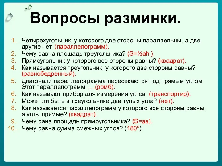 Вопросы разминки. Четырехугольник, у которого две стороны параллельны, а две