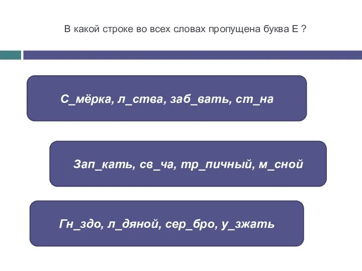 В какой строке во всех словах пропущена буква Е ? Гн_здо, л_дяной, сер_бро,