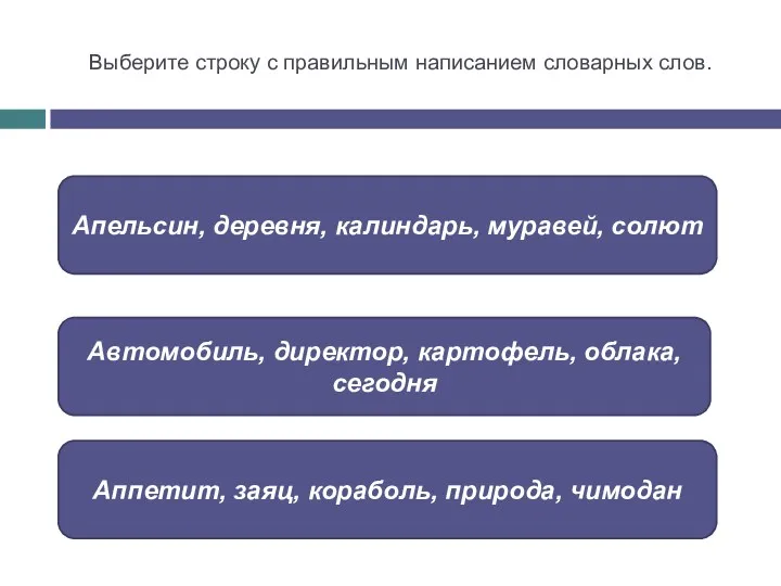 Выберите строку с правильным написанием словарных слов. Автомобиль, директор, картофель, облака, сегодня Апельсин,