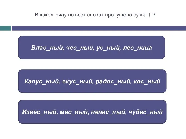 В каком ряду во всех словах пропущена буква Т ? Влас_ный, чес_ный, ус_ный,