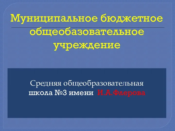 Муниципальное бюджетное общеобазовательное учреждение Средняя общеобразовательная школа №3 имени И.А.Флерова