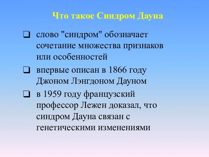 Что такое Синдром Дауна слово "синдром" обозначает сочетание множества признаков или особенностей впервые