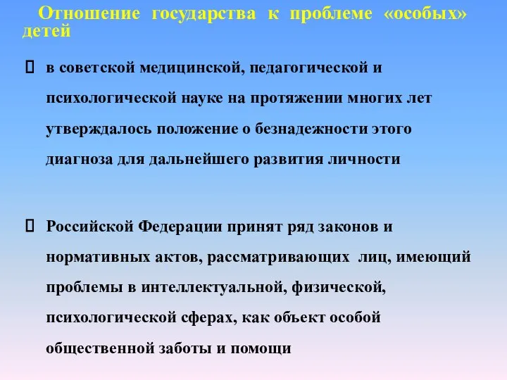 Отношение государства к проблеме «особых» детей в советской медицинской, педагогической