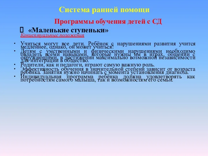 Программы обучения детей с СД «Маленькие ступеньки» Концептуальные положения Учиться могут все дети.