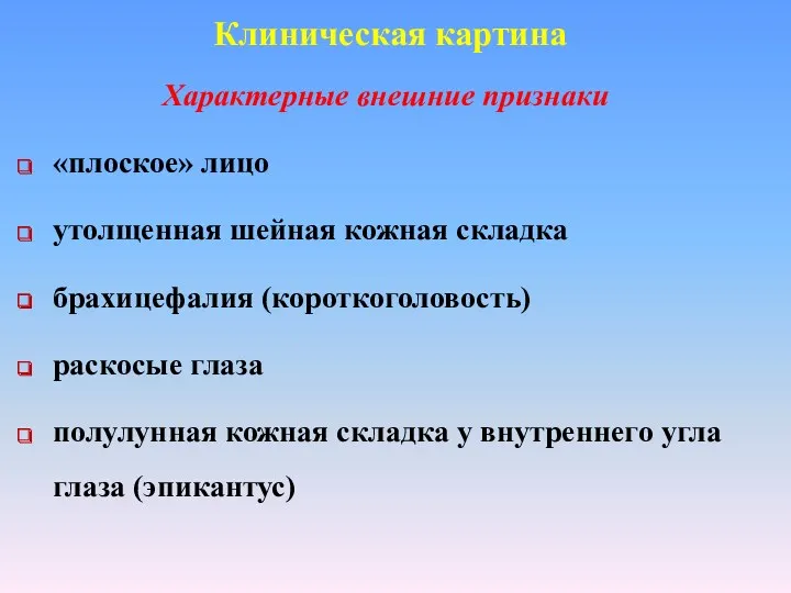 Клиническая картина Характерные внешние признаки «плоское» лицо утолщенная шейная кожная