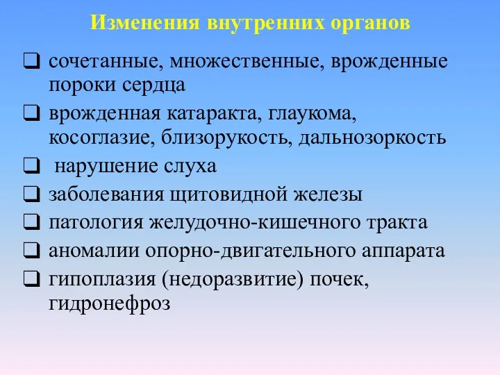 Изменения внутренних органов сочетанные, множественные, врожденные пороки сердца врожденная катаракта,