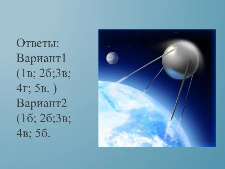 Ответы: Вариант1 (1в; 2б;3в; 4г; 5в. ) Вариант2 (1б; 2б;3в; 4в; 5б.