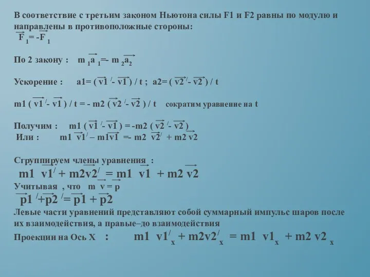 В соответствие с третьим законом Ньютона силы F1 и F2