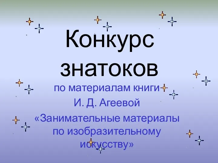 Конкурс знатоков по материалам книги И. Д. Агеевой «Занимательные материалы по изобразительному искусству»