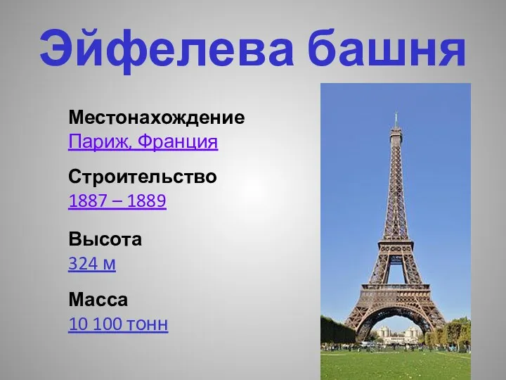 Эйфелева башня Местонахождение Париж, Франция Строительство 1887 – 1889 Высота 324 м Масса 10 100 тонн
