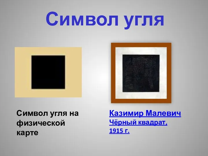 Символ угля Символ угля на физической карте Казимир Малевич Чёрный квадрат, 1915 г.