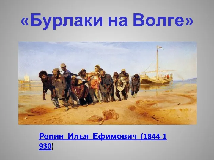 «Бурлаки на Волге» Репин Илья Ефимович (1844-1930)