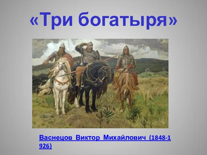 «Три богатыря» Васнецов Виктор Михайлович (1848-1926)