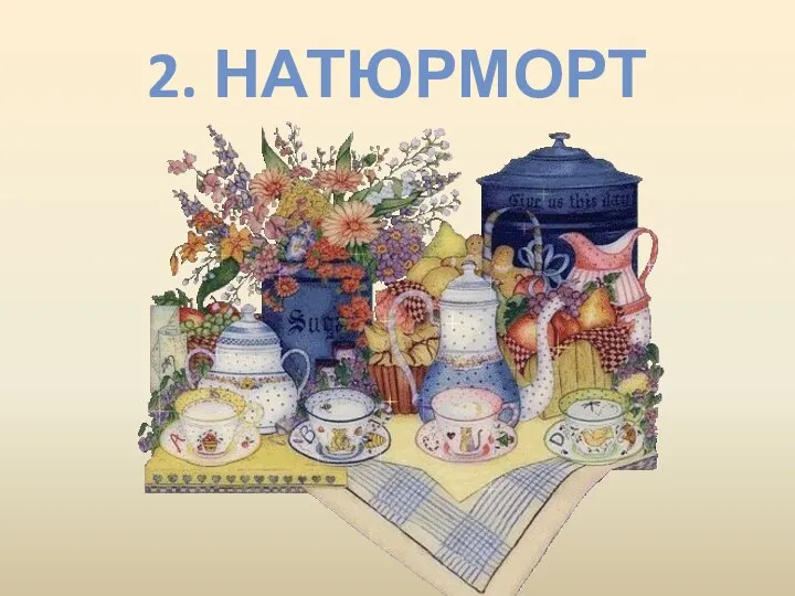 2. Натюрморт