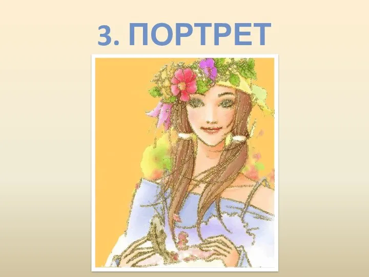 3. Портрет