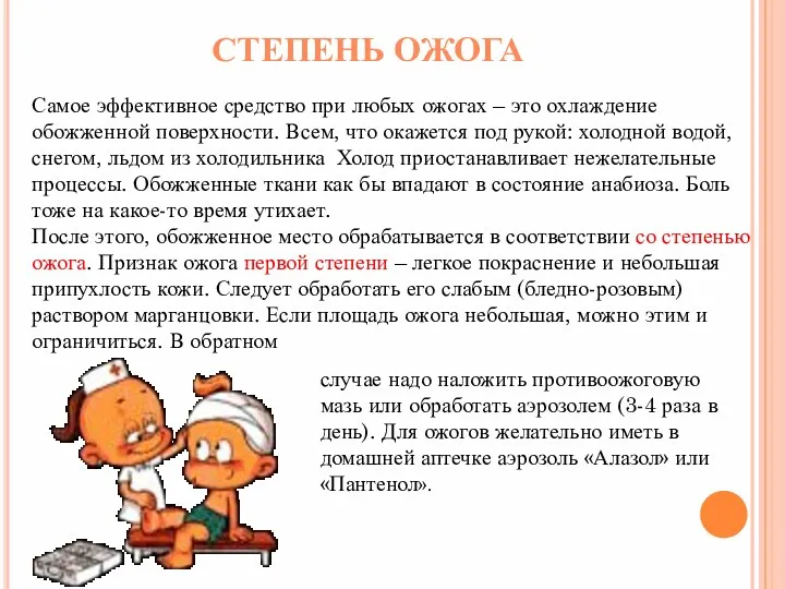 Самое эффективное средство при любых ожогах – это охлаждение обожженной