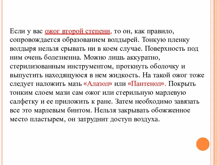 Если у вас ожог второй степени, то он, как правило,