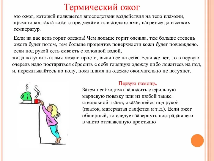 это ожог, который появляется впоследствии воздействия на тело пламени, прямого