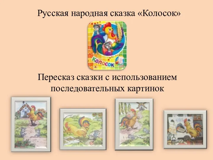 Русская народная сказка «Колосок» Пересказ сказки с использованием последовательных картинок