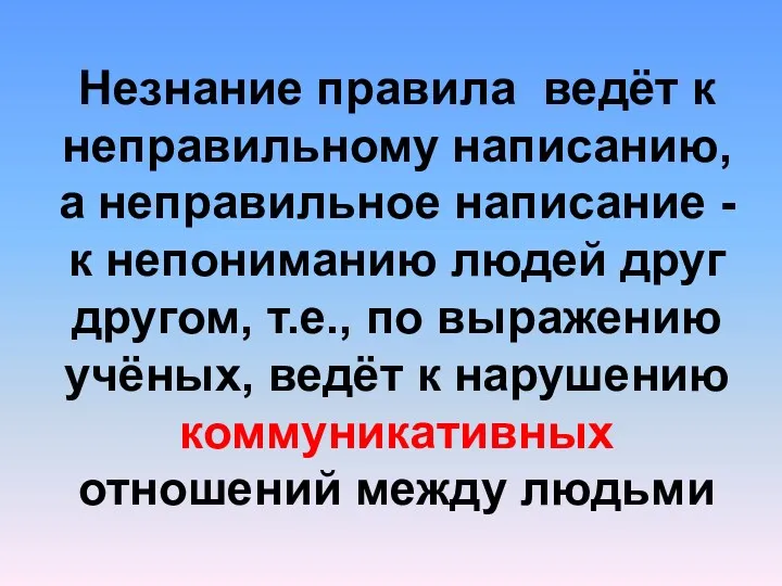 Незнание правила ведёт к неправильному написанию, а неправильное написание -