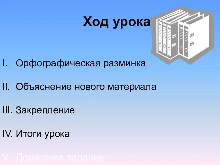 Ход урока: I. Орфографическая разминка II. Объяснение нового материала III.