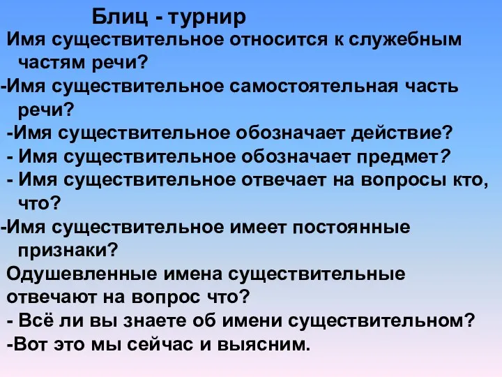 Блиц - турнир Имя существительное относится к служебным частям речи?