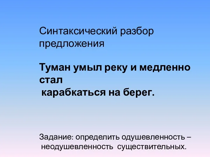 Синтаксический разбор предложения Туман умыл реку и медленно стал карабкаться