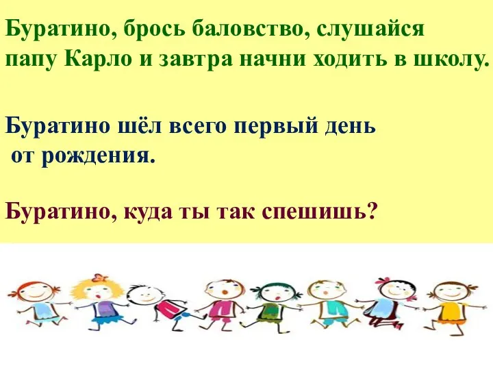 Буратино, брось баловство, слушайся папу Карло и завтра начни ходить