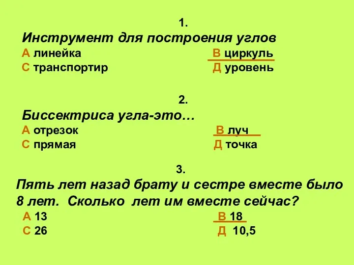 1. Инструмент для построения углов А линейка В циркуль С транспортир Д уровень