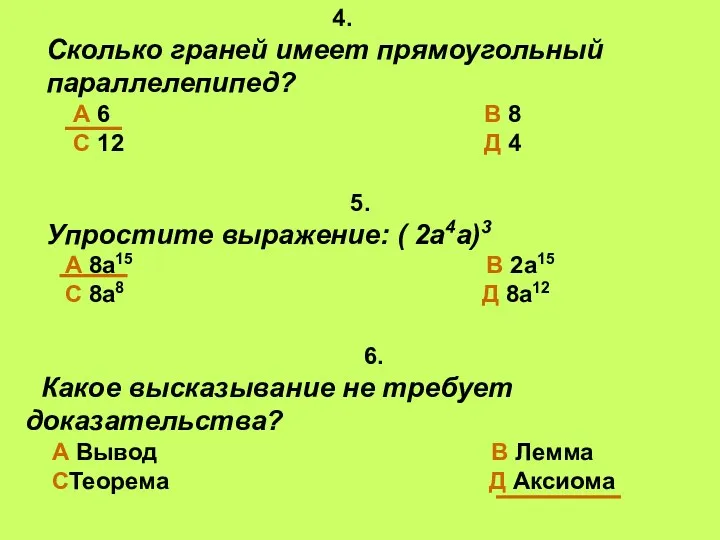 4. Сколько граней имеет прямоугольный параллелепипед? А 6 В 8 С 12 Д