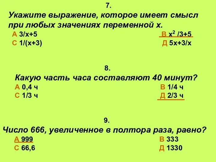 7. Укажите выражение, которое имеет смысл при любых значениях переменной х. А 3/х+5