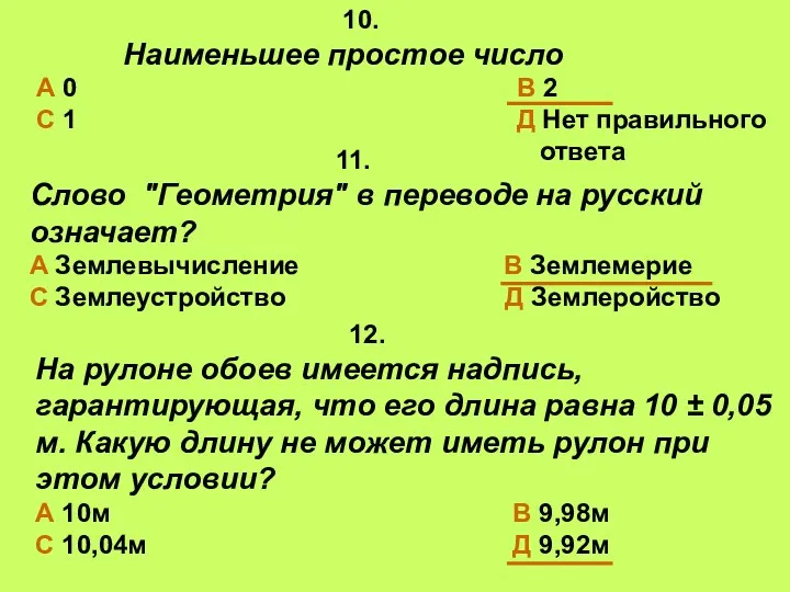 10. Наименьшее простое число А 0 В 2 С 1