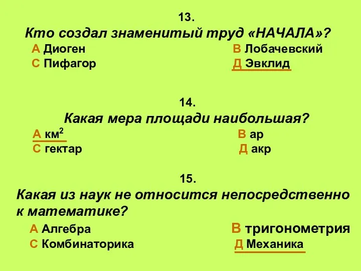 13. Кто создал знаменитый труд «НАЧАЛА»? А Диоген В Лобачевский С Пифагор Д